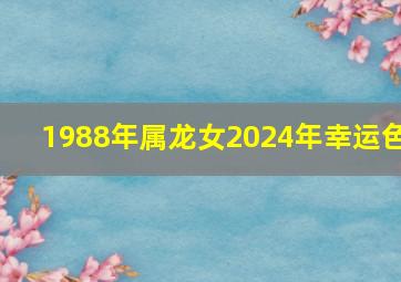 1988年属龙女2024年幸运色