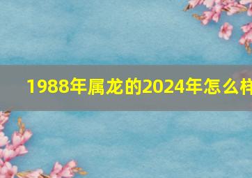 1988年属龙的2024年怎么样,1988年女在2024适合生宝宝么命中之喜添丁添福