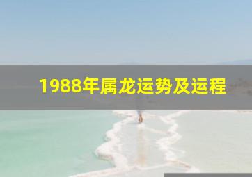 1988年属龙运势及运程,1988年属龙运势及运程详解