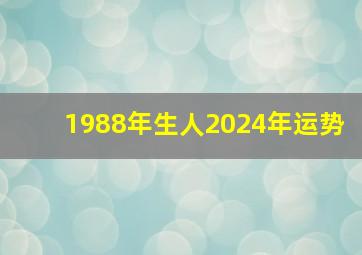 1988年生人2024年运势