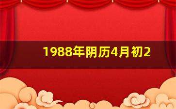 1988年阴历4月初2,1988年阴历4月初六是什么星座