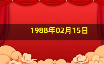 1988年02月15日