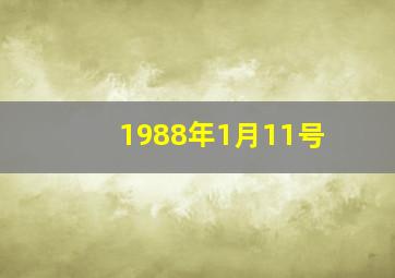 1988年1月11号,1988年1月11号上升星座是什么