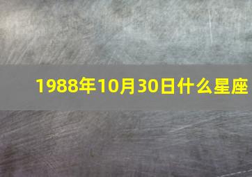 1988年10月30日什么星座,1988年10月30日阳历是多少