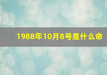 1988年10月8号是什么命