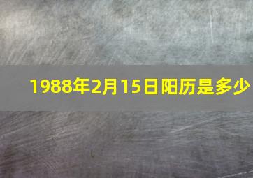 1988年2月15日阳历是多少