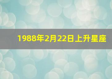 1988年2月22日上升星座,1988年2月17日晚上九点水平座的上升星座是什么