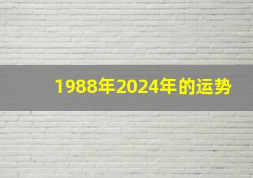 1988年2024年的运势