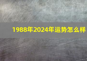 1988年2024年运势怎么样