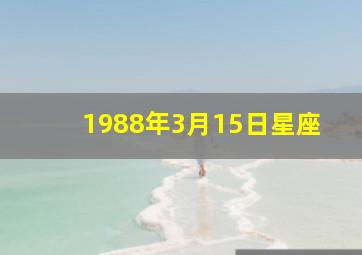 1988年3月15日星座,1988阳历4月30日阴历3月15日是什么星座