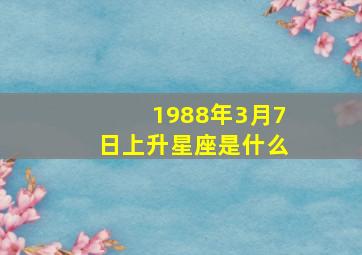 1988年3月7日上升星座是什么,1988年阳历7月9号