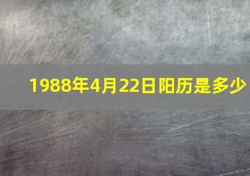 1988年4月22日阳历是多少,1988年4月22日出生是什么命格