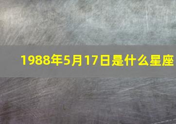 1988年5月17日是什么星座