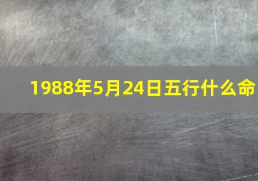 1988年5月24日五行什么命,八字分析：1988年阴历4月初9晚上12点多出生的女