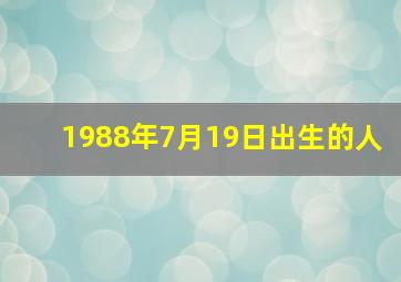 1988年7月19日出生的人,1988年7月19日阳历是什么星座