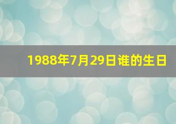 1988年7月29日谁的生日,1988年7月29日出生的