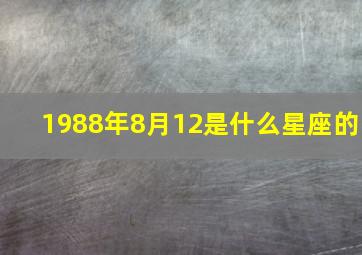 1988年8月12是什么星座的,1988年农历8.12是什么星座