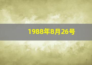 1988年8月26号,1988年8月26号的农历是