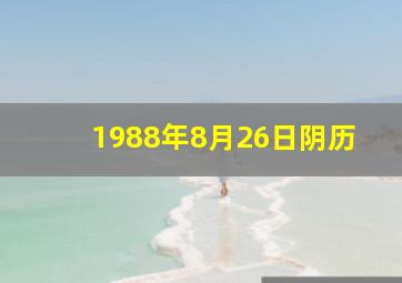 1988年8月26日阴历,1988年8月26日阴历是多少