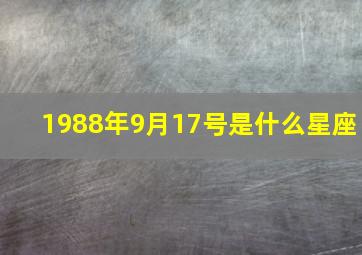 1988年9月17号是什么星座,1988年农历9月17出生的是什么星座属于什么样的性格有怎么恋爱趋势