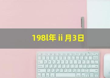 198l年ⅱ月3日,