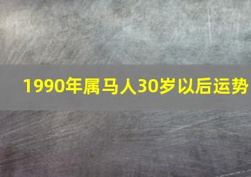 1990年属马人30岁以后运势,1990属马女32岁后命运生肖马女32岁合太岁年运势旺盛