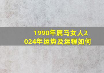 1990年属马女人2024年运势及运程如何,2024年是属马人最大转变