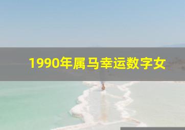 1990年属马幸运数字女,90年属马女的幸运数字和颜色