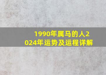 1990年属马的人2024年运势及运程详解