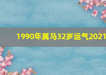 1990年属马32岁运气2021,1990年属马2021年害太岁每月运势如何32岁属马人犯太岁佩戴什么化解