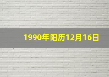 1990年阳历12月16日,1990年12月16日农历是阳历几号