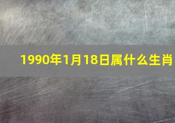 1990年1月18日属什么生肖,1990年1月18日阳历是多少