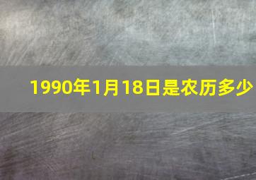 1990年1月18日是农历多少,1990年1月18日阳历