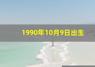 1990年10月9日出生,1990年10月9日出生的明星