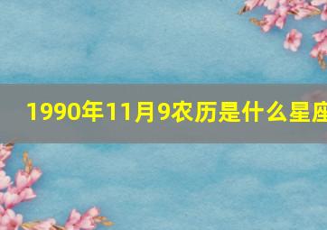 1990年11月9农历是什么星座,1990年阳历11月9号是什么星座