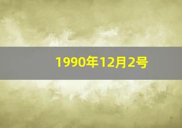 1990年12月2号,1990年12月2号出生属马什么命