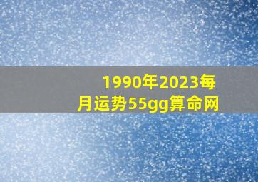 1990年2023每月运势55gg算命网,2023年属马运势