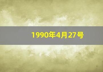 1990年4月27号,1990年4月27日晚上9点10分出生高人来给算算