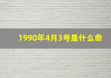 1990年4月3号是什么命,1990年4月3日出生