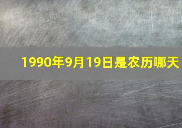 1990年9月19日是农历哪天,1990年9月19日农历算命