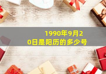 1990年9月20日是阳历的多少号,1990年09月20日