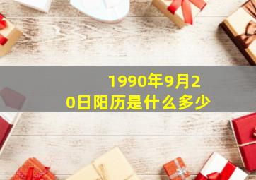 1990年9月20日阳历是什么多少,1990年9月20日阳历是什么星座