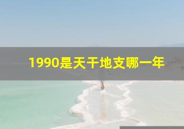 1990是天干地支哪一年,1990年属马的到底是土命还是金命