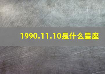 1990.11.10是什么星座,1990.11.19是什么星座