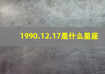 1990.12.17是什么星座,农历1990年12月17日是什么星座