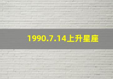 1990.7.14上升星座,1990年7月1日上升星座