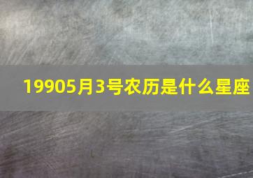 19905月3号农历是什么星座,1990年农历5月初3是什么星座