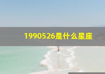 1990526是什么星座,19900519是什么星座