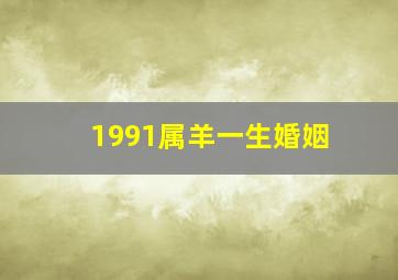 1991属羊一生婚姻,