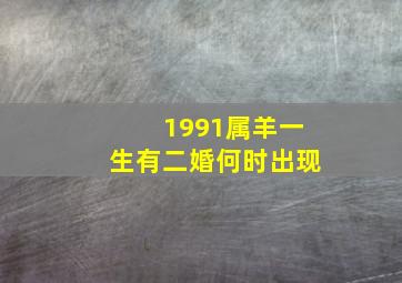 1991属羊一生有二婚何时出现,羊女二婚一般在多少岁